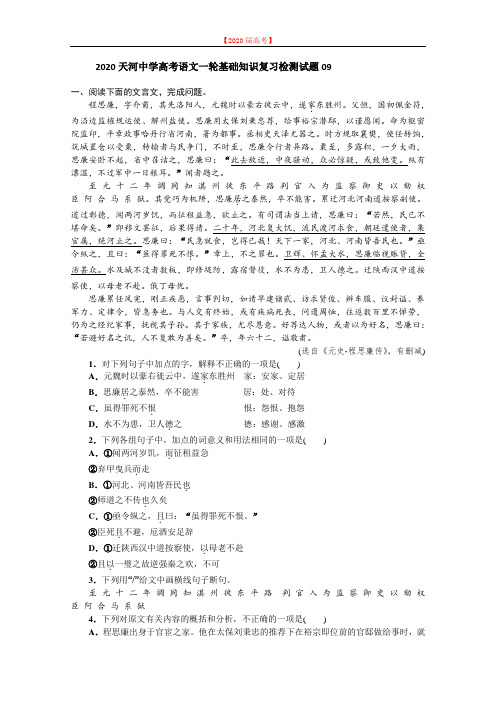 广东广州市天河中学2020届届高考语文一轮基础复习精选试题 09 Word版含解析.doc