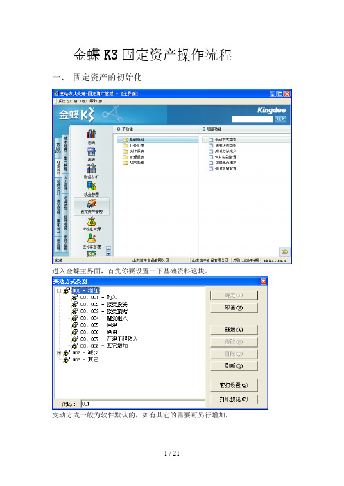 金蝶K3固定资产操作流程