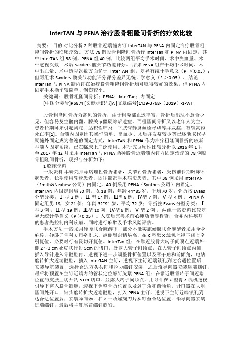 InterTAN与PFNA治疗股骨粗隆间骨折的疗效比较