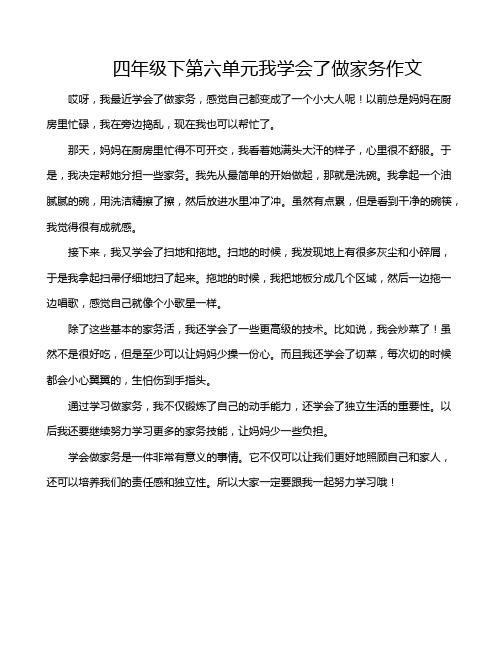 四年级下第六单元我学会了做家务作文