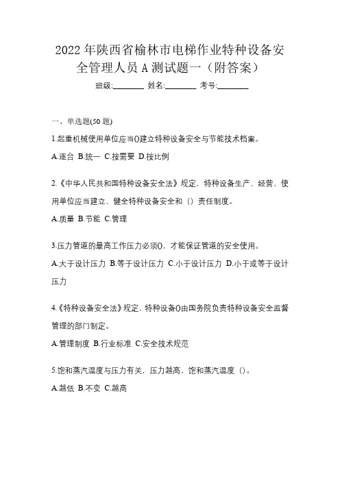 2022年陕西省榆林市电梯作业特种设备安全管理人员A测试题一(附答案)