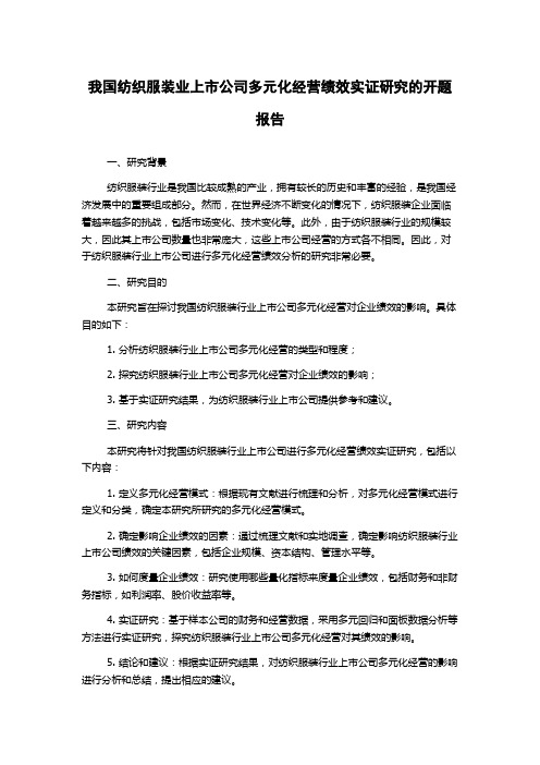 我国纺织服装业上市公司多元化经营绩效实证研究的开题报告