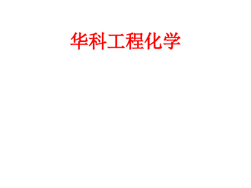 [课件]华科工程化学PPT