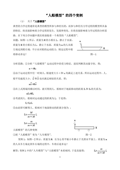 “人船模型”的四个变例