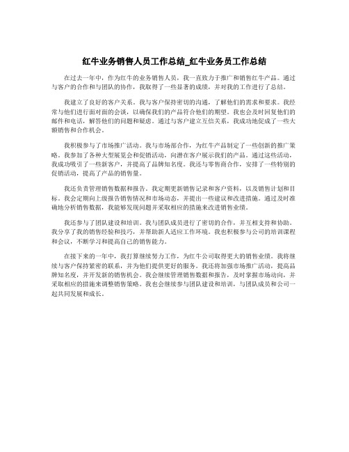 红牛业务销售人员工作总结_红牛业务员工作总结