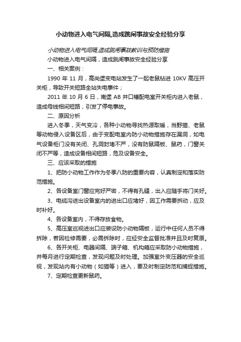 小动物进入电气间隔,造成跳闸事故安全经验分享