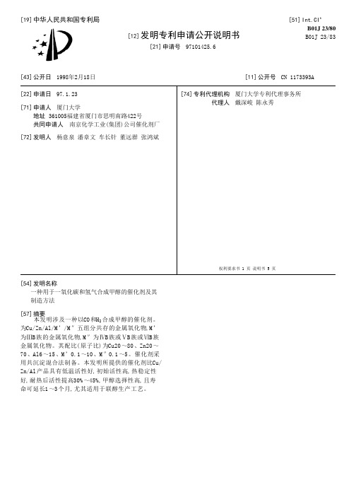 一种用于一氧化碳和氢气合成甲醇的催化剂及其制造方法[发明专利]