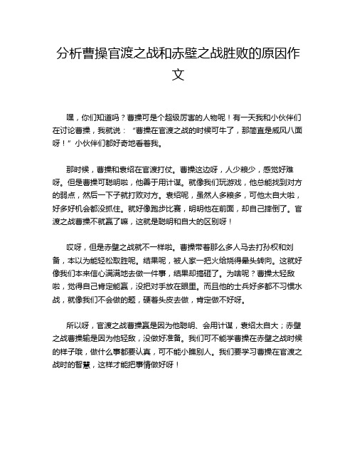 分析曹操官渡之战和赤壁之战胜败的原因作文