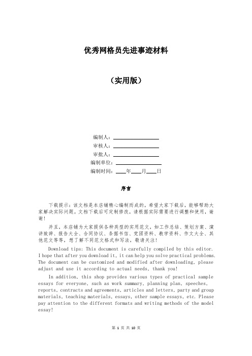 优秀网格员先进事迹材料