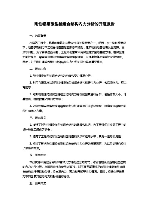 刚性帽梁微型桩组合结构内力分析的开题报告