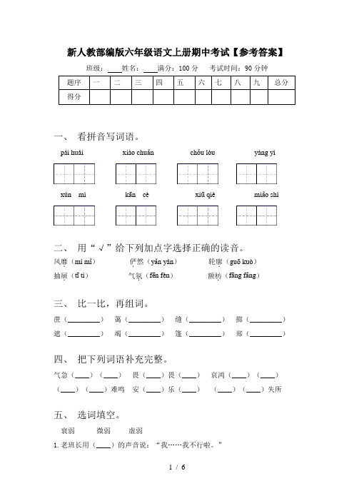 新人教部编版六年级语文上册期中考试【参考答案】