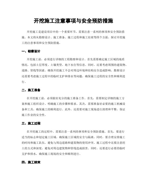 开挖施工注意事项与安全预防措施