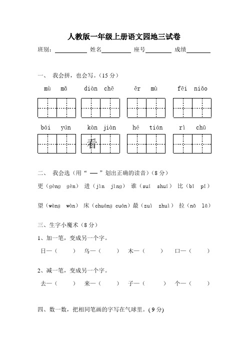 部编本新人教版人教版一年级上册语文园地三试卷1