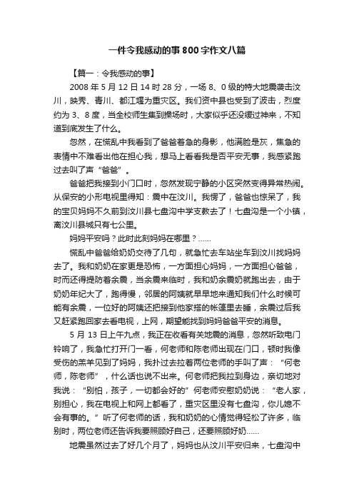 一件令我感动的事800字作文八篇