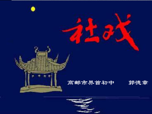 社戏