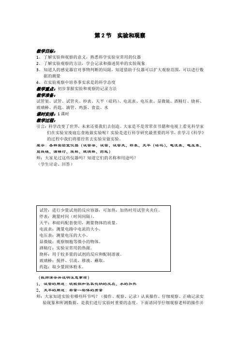 浙教版科学七年级上册第2节实验和观察教学设计