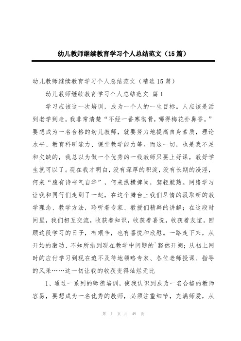 幼儿教师继续教育学习个人总结范文(15篇)