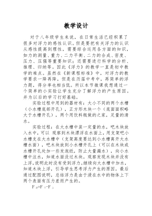 浮力产生的原因微课教学设计