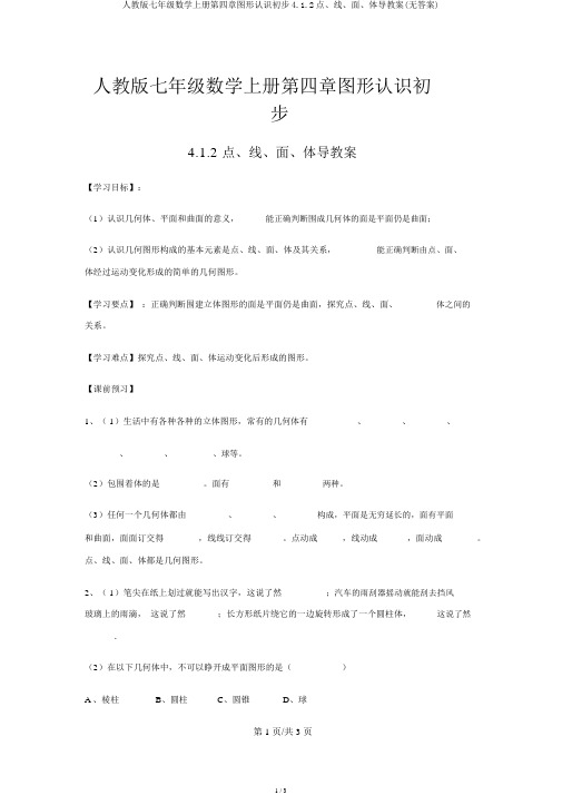 人教版七年级数学上册第四章图形认识初步4.1.2点、线、面、体导学案(无答案)