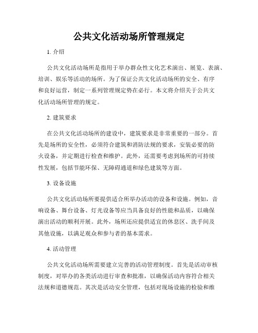 公共文化活动场所管理规定