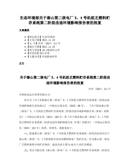 生态环境部关于秦山第二核电厂3、4号机组乏燃料贮存系统第二阶段改造环境影响报告表的批复