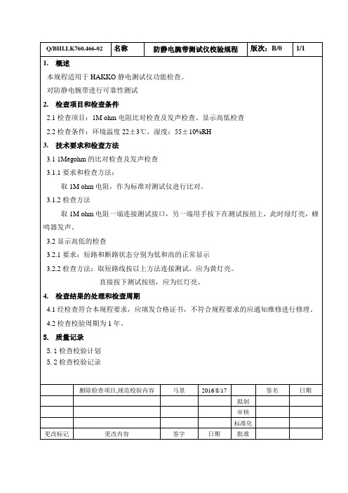 防静电腕带测试仪校验规程