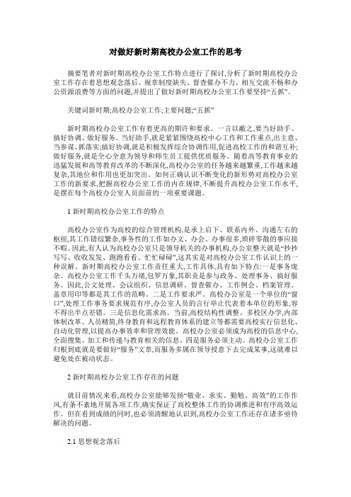 对做好新时期高校办公室工作的思考