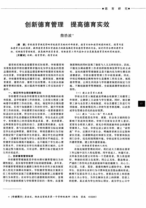 创新德育管理 提高德育实效