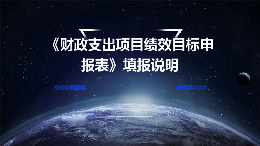 《财政支出项目绩效目标申报表》填报说明