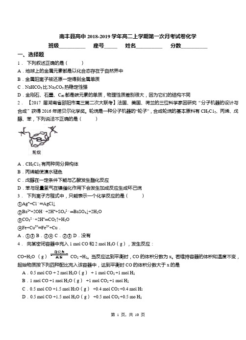 南丰县高中2018-2019学年高二上学期第一次月考试卷化学