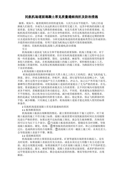 民航机场道面混凝土常见质量通病浅析及防治措施