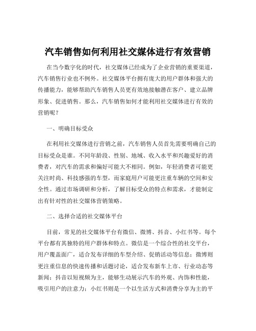 汽车销售如何利用社交媒体进行有效营销