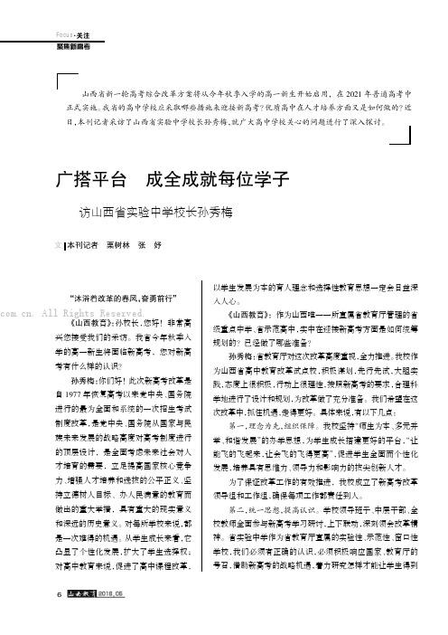 广搭平台成全成就每位学子———访山西省实验中学校长孙秀梅