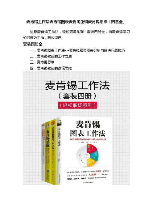 麦肯锡工作法麦肯锡图表麦肯锡逻辑麦肯锡思维「四套全」