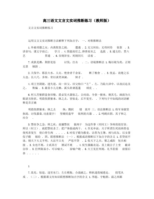 高三语文文言文实词推断练习(教师版)