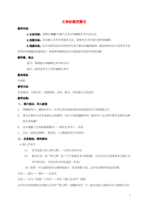 二年级信息技术下册 文章标题更醒目 4教案 泰山版