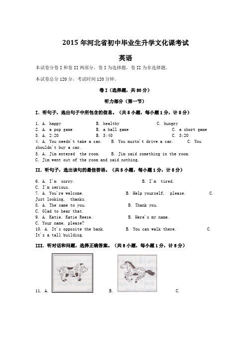 2015年河北省中考英语试题及答案(word版)