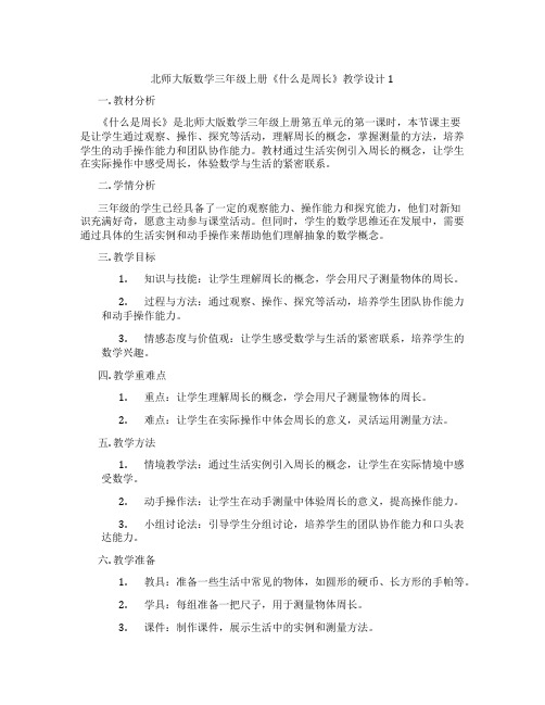 北师大版数学三年级上册《什么是周长》教学设计1