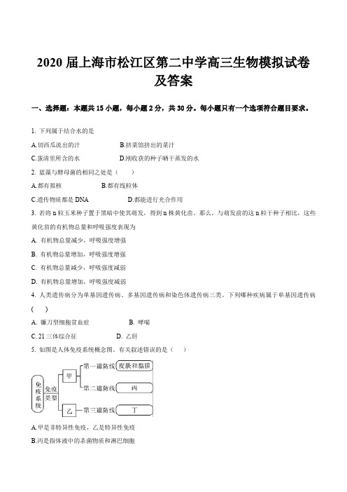 2020届上海市松江区第二中学高三生物模拟试卷及答案