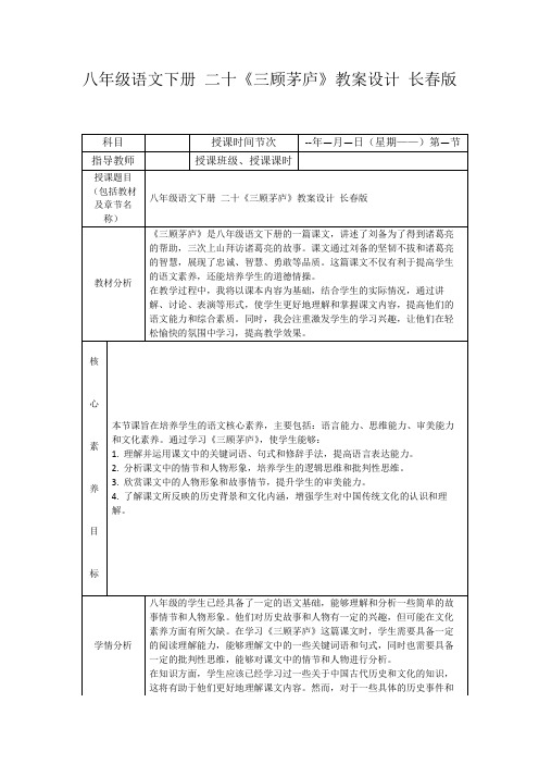 八年级语文下册二十《三顾茅庐》教案设计长春版