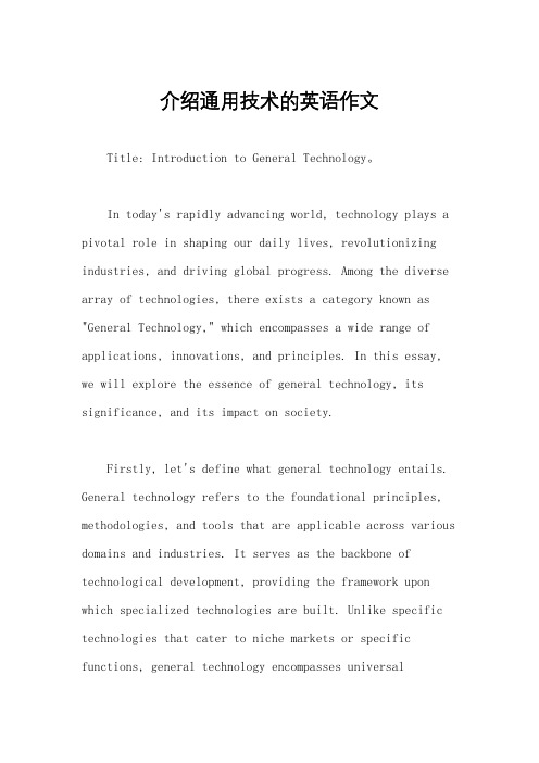 介绍通用技术的英语作文