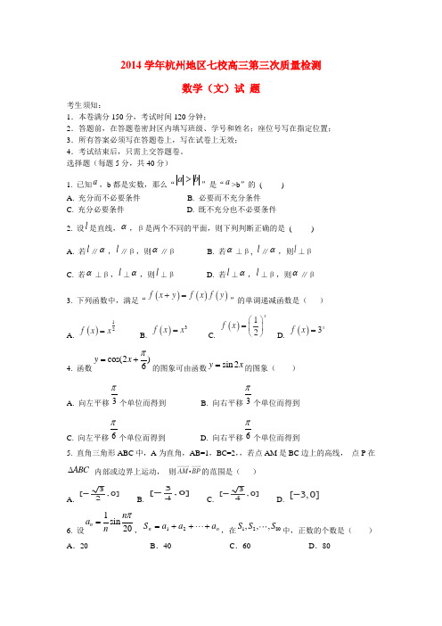 浙江省杭州地区七校高三数学第三次质量检测试题 文-人教版高三全册数学试题