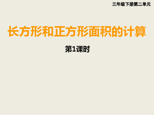 西师大版三年级下册数学课件-2.2长方形和正方形面积的计算 (共20张PPT)