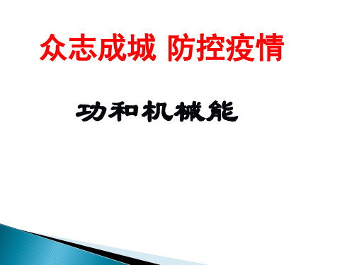 人教版八年级物理第十一章功和机械能 复习课件(18张)