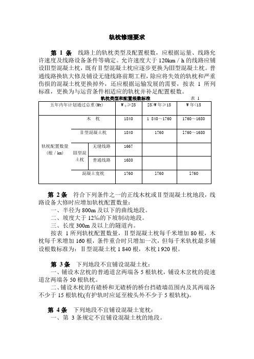 铁路轨枕标准及修理要求