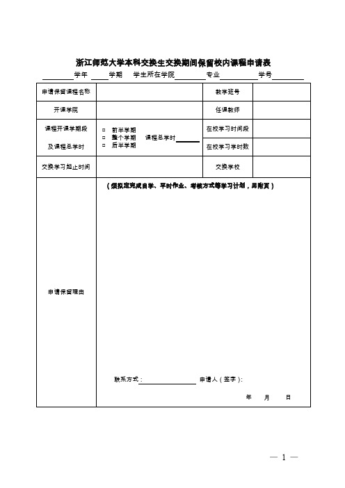 本科交换生交换期间保留校内课程申请表