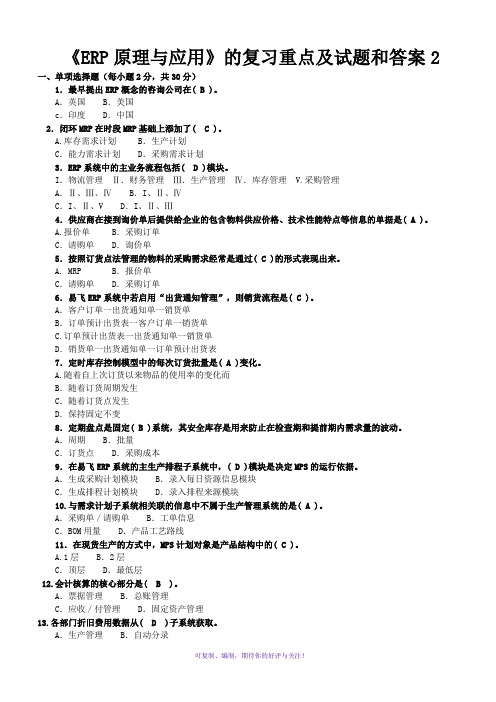 《ERP原理与应用》的复习重点及试题和答案Word版