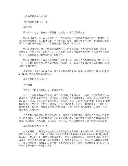 我的爸爸作文500字20篇满分指导