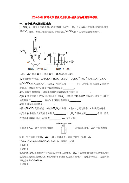 2020-2021高考化学氧化还原反应-经典压轴题附详细答案