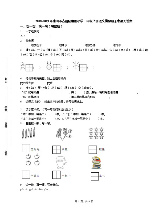 2018-2019年唐山市古冶区建国小学一年级上册语文模拟期末考试无答案